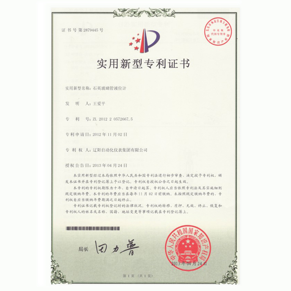 石英玻璃管液位計實(shí)用新型專利證書