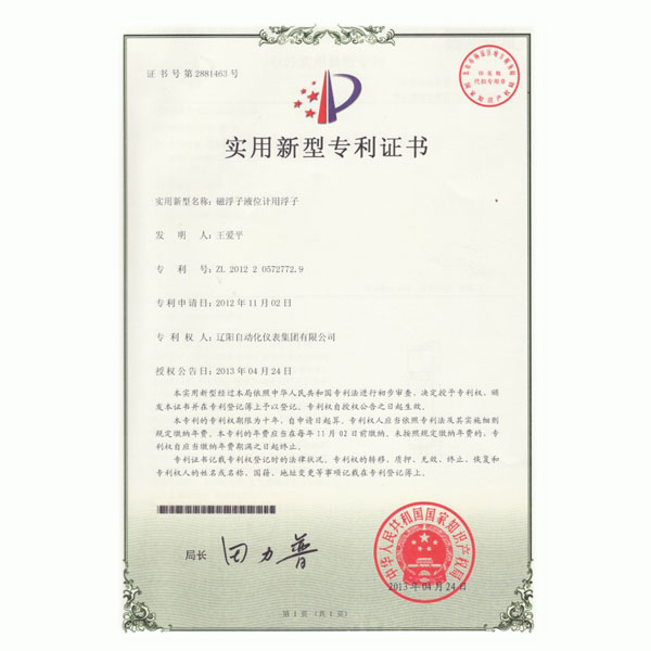 磁浮子液位計用浮子實(shí)用新型專利證書