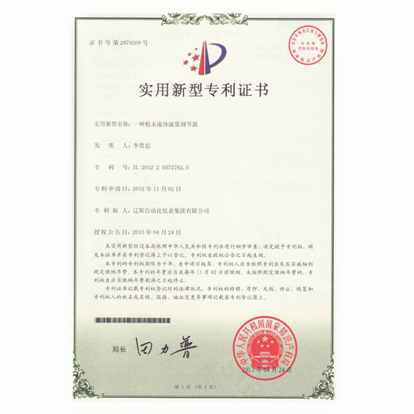 一種粉末流體流量調(diào)節(jié)器實(shí)用新型專利證書